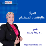 المرأة والإقتصاد المستدام