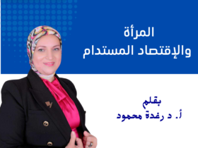 المرأة والإقتصاد المستدام