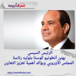 الرئيس السيسي يهنئ أنطونيو كوستا بتوليه رئاسة المجلس الأوروبي ويؤكد أهمية تعزيز التعاون