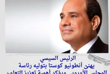 الرئيس السيسي يهنئ أنطونيو كوستا بتوليه رئاسة المجلس الأوروبي ويؤكد أهمية تعزيز التعاون