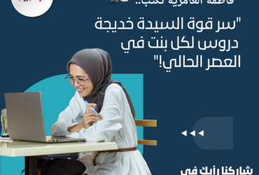 سر قوة السيدة خديجة: دروس لكل بنت في العصر الحالي!"
