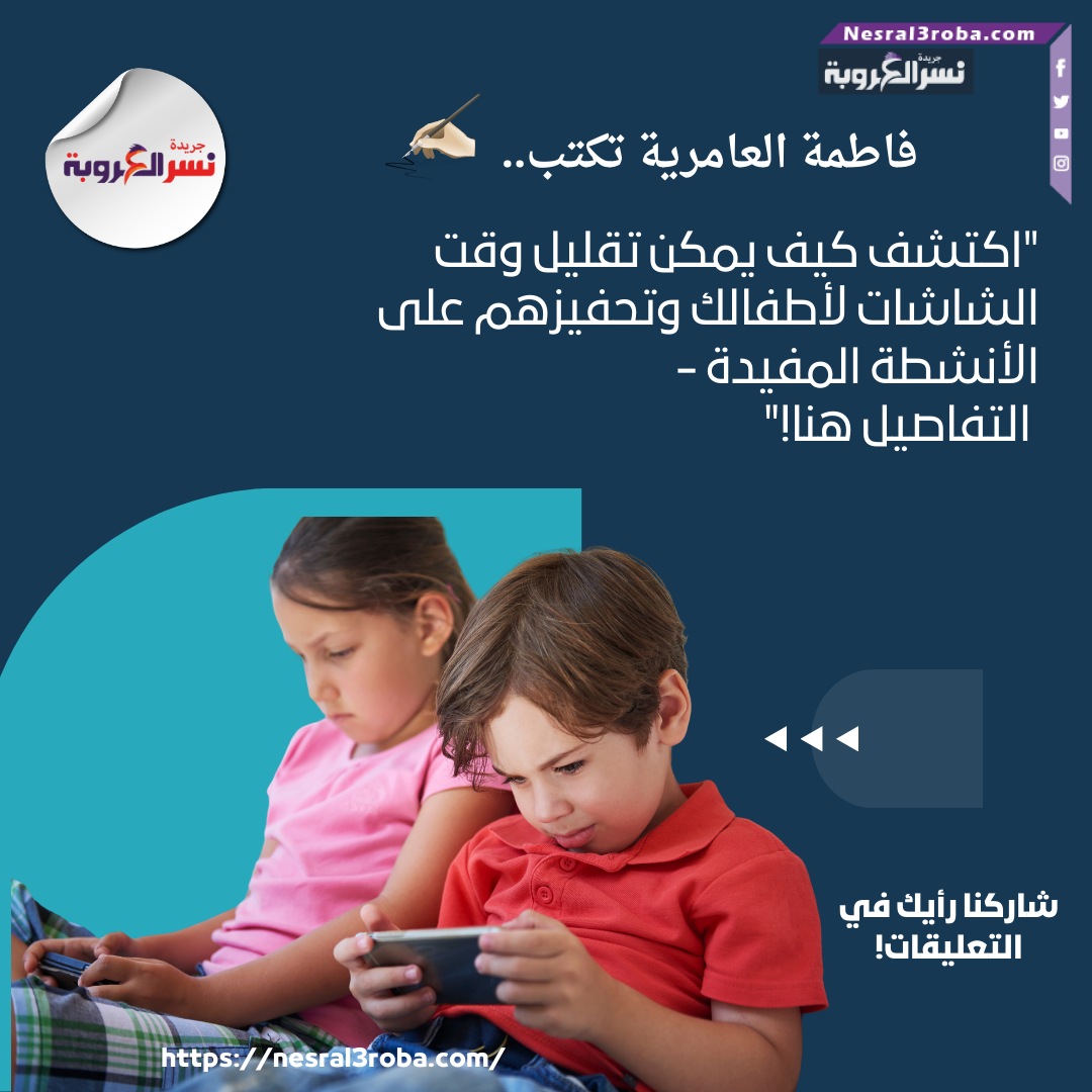 اكتشف كيف يمكن تقليل وقت الشاشات لأطفالك وتحفيزهم على الأنشطة المفيدة