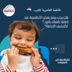 هل يجب منع بعض الأطعمة عند إصابة طفلك بالبرد؟ اكتشف الإجابة!"