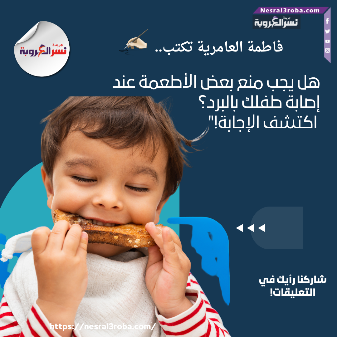 هل يجب منع بعض الأطعمة عند إصابة طفلك بالبرد؟ اكتشف الإجابة!"