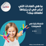 التربية تبدأ من البيت: كيف تؤثر تصرفات الأهل على أطفالهم؟