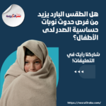 هل الطقس البارد يزيد من فرص حدوث نوبات حساسية الصدر لدى الأطفال؟