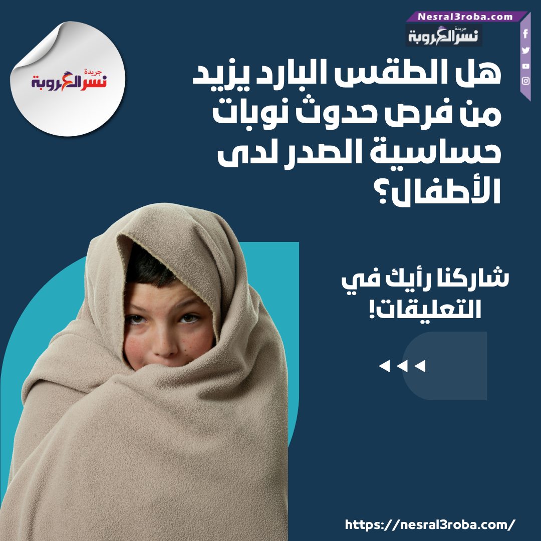 هل الطقس البارد يزيد من فرص حدوث نوبات حساسية الصدر لدى الأطفال؟