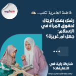 رفض بعض الرجال لحقوق المرأة في الإسلام: جهل أم غريزة؟