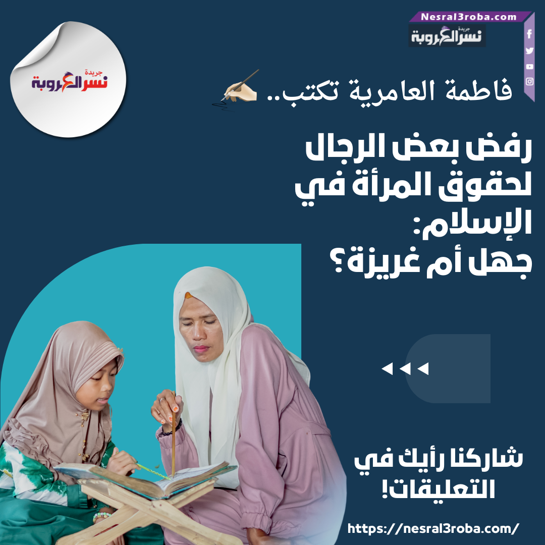 رفض بعض الرجال لحقوق المرأة في الإسلام: جهل أم غريزة؟