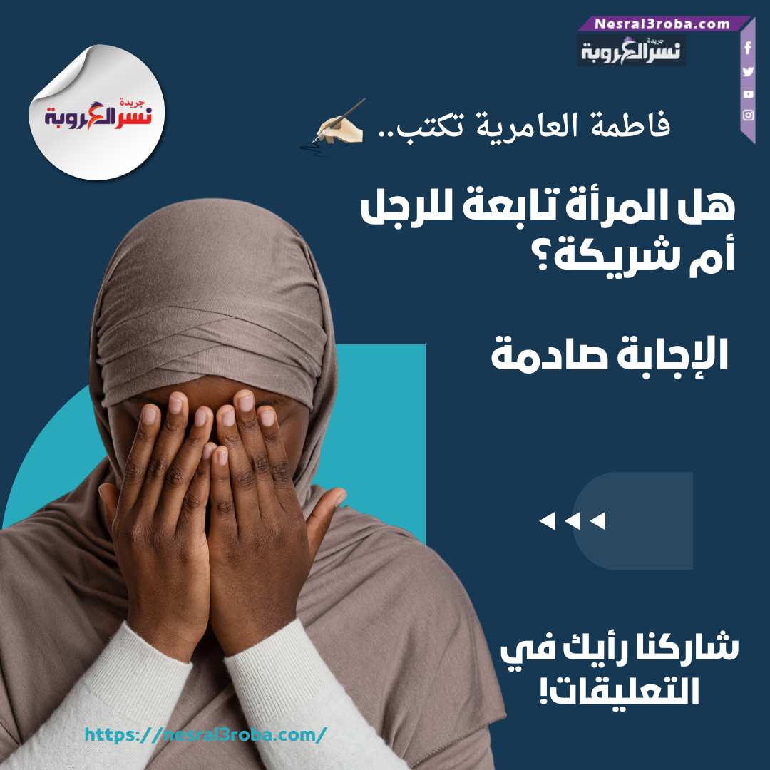 هل المرأة تابعة للرجل أم شريكة؟ الإجابة قد تفاجئك