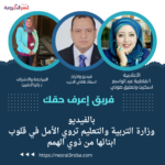 مع فريق اعرف حقك.. بالفيديو وزارة التربية والتعليم تروي الأمل في قلوب ابنائها من ذوي الهمم