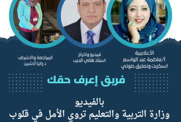 مع فريق اعرف حقك.. بالفيديو وزارة التربية والتعليم تروي الأمل في قلوب ابنائها من ذوي الهمم