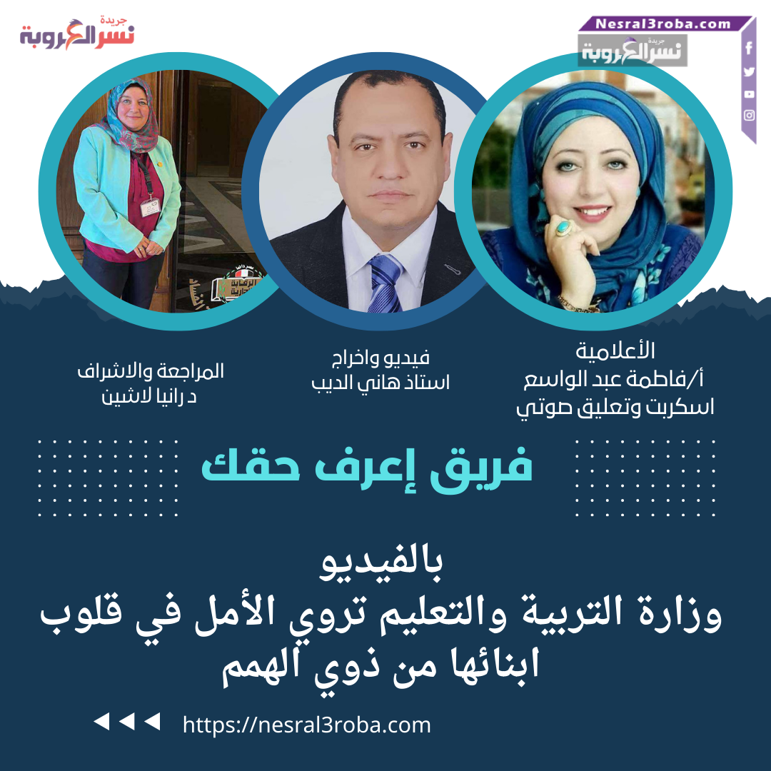 مع فريق اعرف حقك.. بالفيديو وزارة التربية والتعليم تروي الأمل في قلوب ابنائها من ذوي الهمم