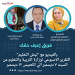 بالفيديو مع "نبض التعليم" التقرير الاسبوعي لوزارة التربية والتعليم من السبت ٧ ديسمبر الي الخميس ١٢ ديسمبر