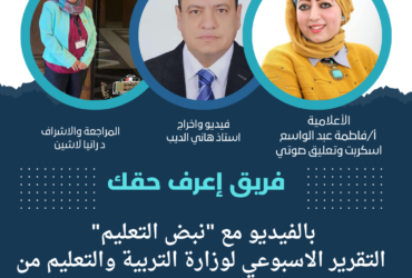 بالفيديو مع "نبض التعليم" التقرير الاسبوعي لوزارة التربية والتعليم من السبت ٧ ديسمبر الي الخميس ١٢ ديسمبر