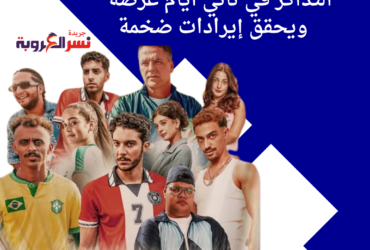 فيلم "الحريفة 2" يتصدر شباك التذاكر في ثاني أيام عرضه ويحقق إيرادات ضخمة