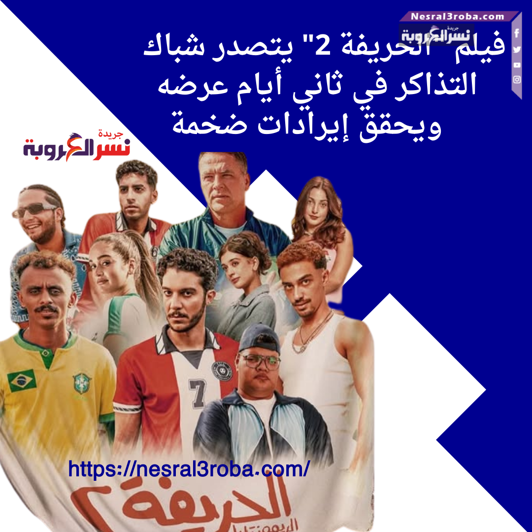 فيلم "الحريفة 2" يتصدر شباك التذاكر في ثاني أيام عرضه ويحقق إيرادات ضخمة