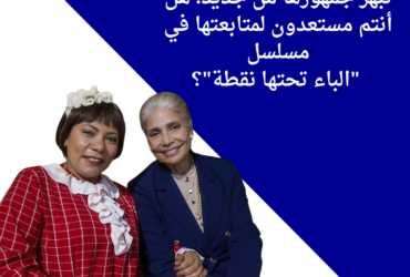 سوسن بدر تبهر جمهورها من جديد: هل أنتم مستعدون لمتابعتها في مسلسل "الباء تحتها نقطة"؟