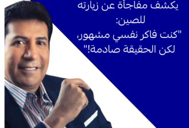 هاني رمزي يكشف مفاجأة عن زيارته للصين: "كنت فاكر نفسي مشهور، لكن الحقيقة صادمة!"