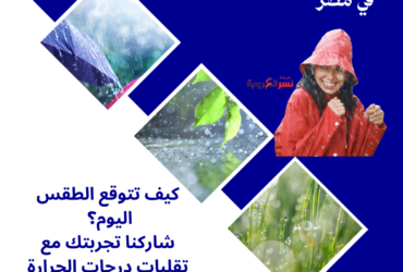 الطقس اليوم؟ شاركنا تجربتك مع تقلبات درجات الحرارة في مختلف أنحاء مصر!