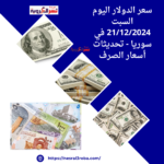 سعر الدولار اليوم السبت 21/12/2024 في سوريا - تحديثات أسعار الصرف