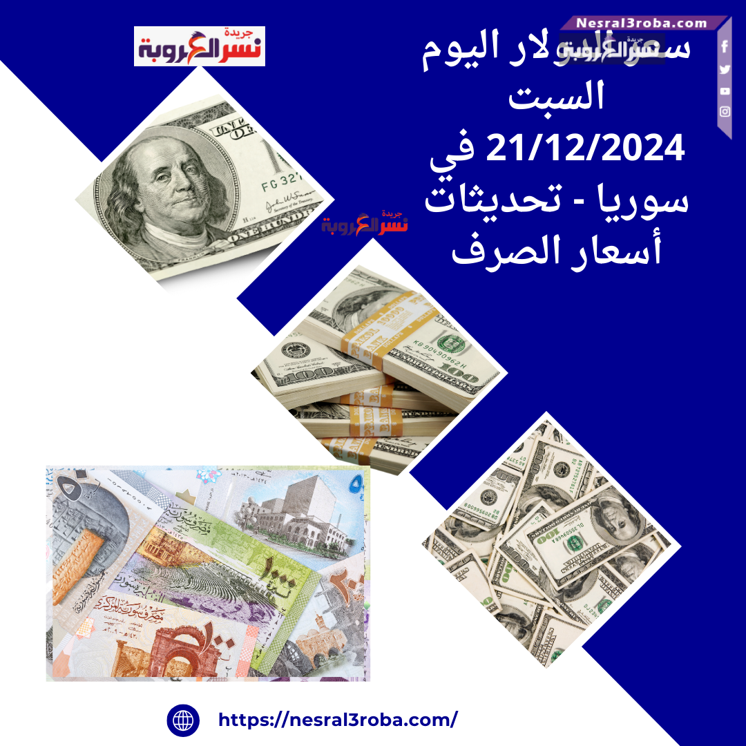 سعر الدولار اليوم السبت 21/12/2024 في سوريا - تحديثات أسعار الصرف