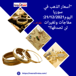 أسعار الذهب في سوريا اليوم21/12/2021: مفاجآت وتغيرات لن تصدقها!"