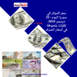 سعر الدولار في سوريا اليوم - 22 ديسمبر 2024: تقلبات ملحوظة في أسعار الصرف