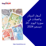أسعار الدولار والعملات في سوريا اليوم - 24 ديسمبر 2024