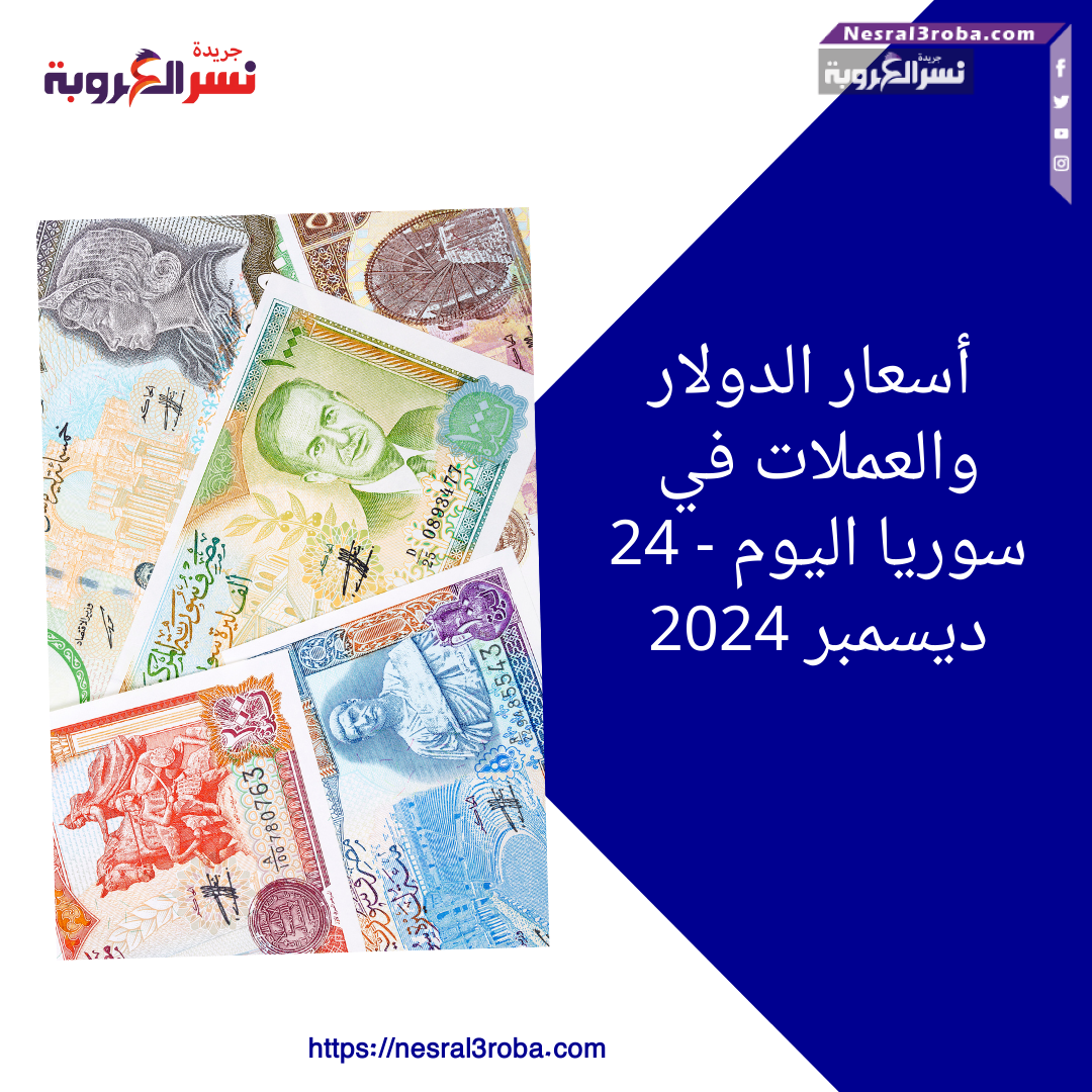أسعار الدولار والعملات في سوريا اليوم - 24 ديسمبر 2024