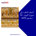 أسعار الذهب في سوريا اليوم - 24 ديسمبر 2024