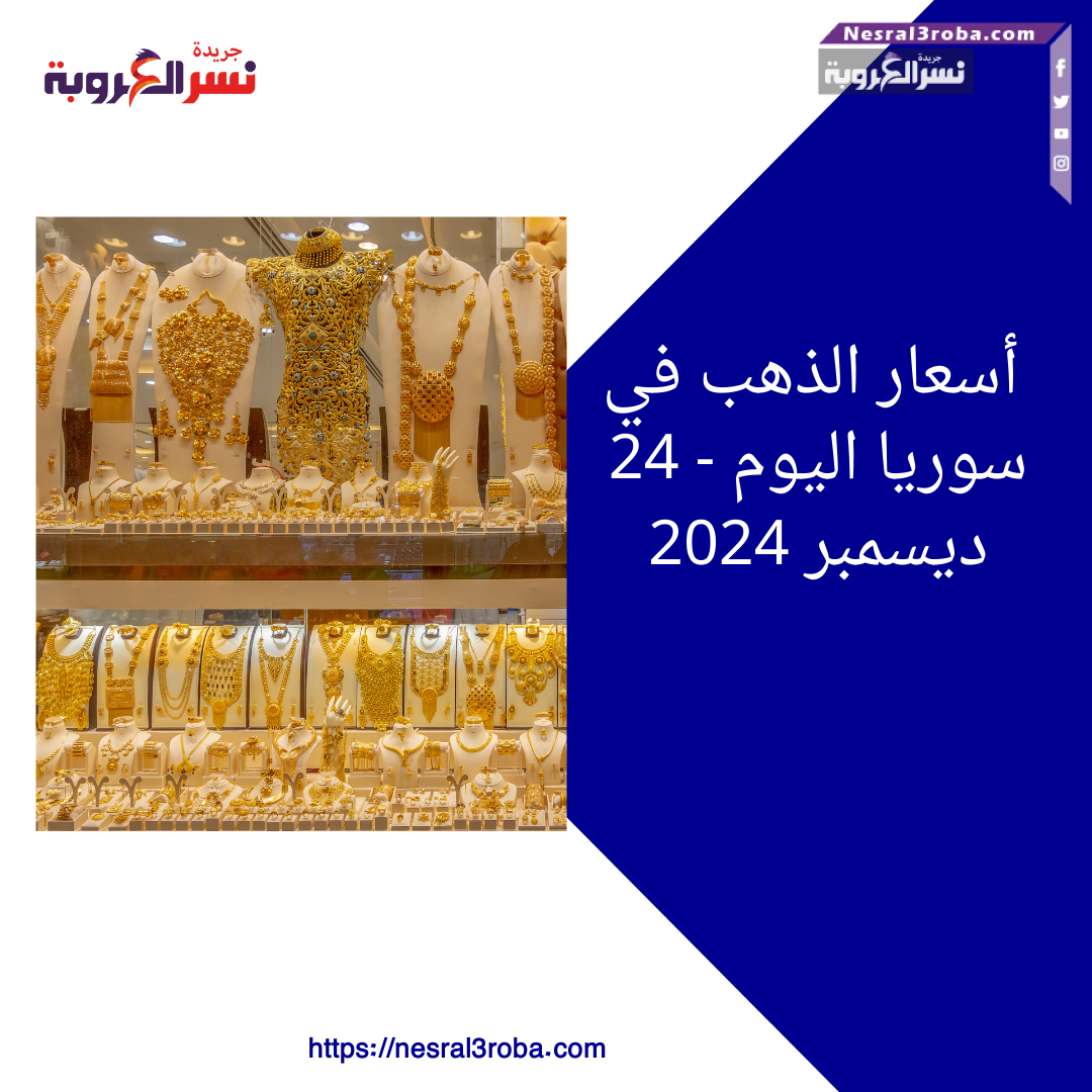 أسعار الذهب في سوريا اليوم - 24 ديسمبر 2024