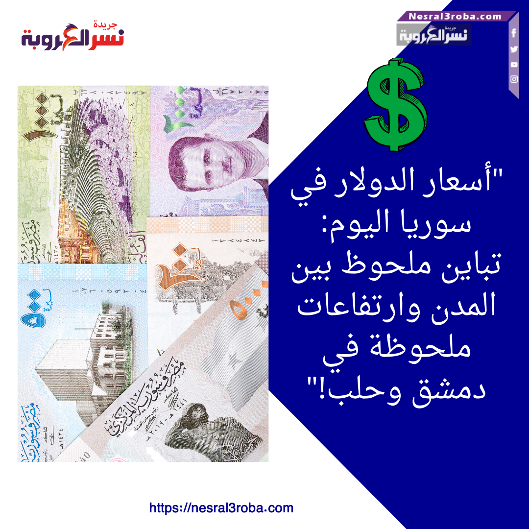 سعر الدولار اليوم في سوريا: ارتفاع طفيف في دمشق وحلب مع تباين الأسعار في المناطق المختلفة