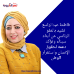 فاطمة عبدالواسع تشيد بالعفو الرئاسي عن أبناء سيناء وتؤكد دعمه لحقوق الإنسان واستقرار الوطن