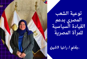 توعية الشعب المصري بدعم القيادة السياسية للمرأة المصرية