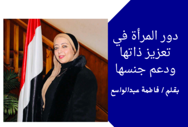 دور المرأة في تعزيز ذاتها ودعم جنسها