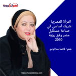 المرأة المصرية شريك أساسي في صناعة مستقبل مصر وفق رؤية 2030
