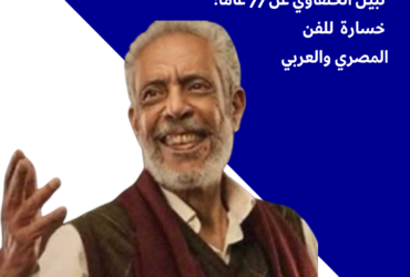 رحيل الفنان الكبير نبيل الحلفاوي عن 77 عامًا: خسارة للفن المصري والعربي".