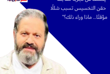 إدوارد يكشف عن تجربة مفاجئة: حقن التخسيس تسبب شللًا مؤقتًا... ماذا وراء ذلك؟"