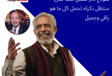 عمرو أديب ينعى نبيل الحلفاوي: فقدنا نموذجًا نادرًا للفن الراقي".