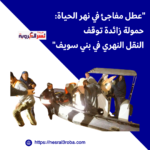 عُطل مفاجئ في لانش نقل ركاب بنيل بني سويف بسبب الحمولة الزائدة