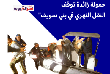 عُطل مفاجئ في لانش نقل ركاب بنيل بني سويف بسبب الحمولة الزائدة