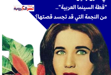 في ذكرى رحيل "قطة السينما العربية".. من النجمة التي يمكنها تجسيد حياة زبيدة ثروت؟