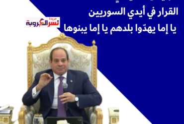 الرئيس السيسي: "القرار في أيدي السوريين.. يا إما يهدّوا بلدهم يا إما يبنوها"