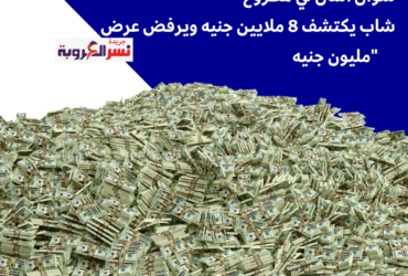 "شوال المال في مطروح: شاب يكتشف 8 ملايين جنيه ويرفض عرض مليون جنيه"