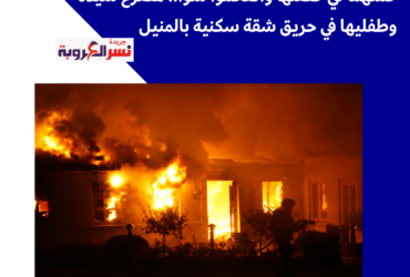 "مأساة في المنيل: سيدة وطفليها يفقدون حياتهم في حريق مروع! ماذا حدث داخل الشقة؟"