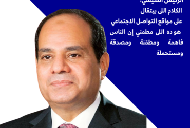 الرئيس السيسي: "الكلام اللي بيتقال على مواقع التواصل الاجتماعي هو اللي مطمني إن الناس فاهمة ومطمّنة ومصدّقة ومستحملة"