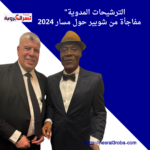 "الترشيحات المدوية: مفاجأة من شوبير حول مسار 2024!"