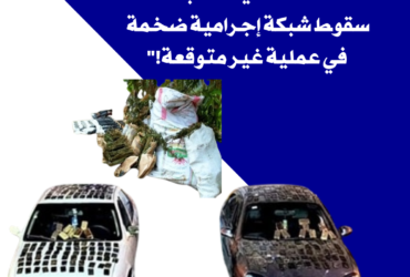 "حادثة أمنية مفاجئة: سقوط شبكة إجرامية ضخمة في عملية غير متوقعة!"