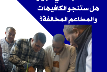 حملة مفاجئة في الجيزة: هل ستنجو الكافيهات والمطاعم المخالفة؟"
